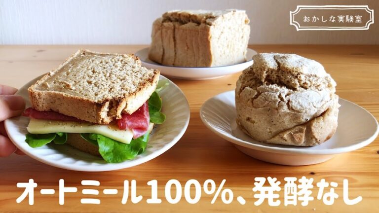 【オイル・乳製品なし】コネない簡単オートミールパンの作り方｜トースターでもOK♪