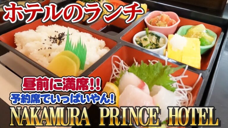 【日本料理】昼前に満席になるホテルランチを1000円以下で♪♪♪平日限定？昼食弁当/中村プリンスホテル