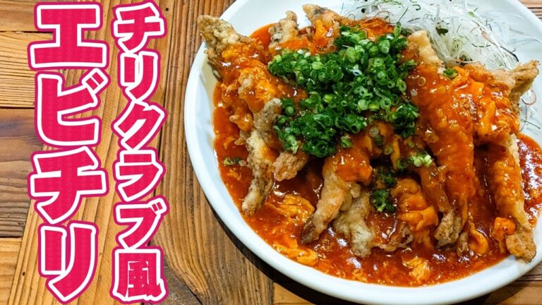 本格 ピリ辛 チリソース ！ チリクラブ 風 エビチリ の作り方