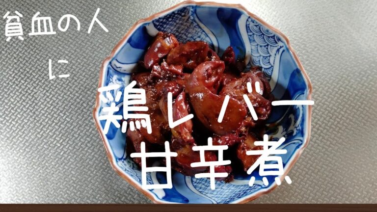 鶏レバー甘辛煮　　貧血の人にお勧め