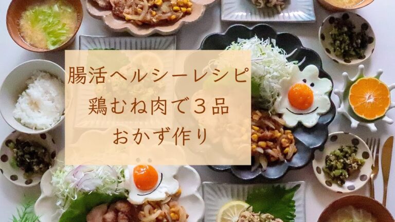 腸活ヘルシーレシピ「鶏むね肉で３品のおかず作り」