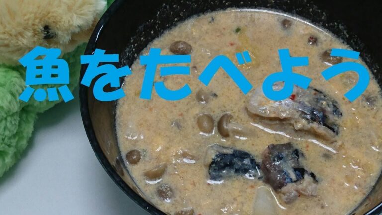 ＃87【減塩！低カロリー！栄養満点！】「サバ缶の豆乳ピリ辛仕立て」
