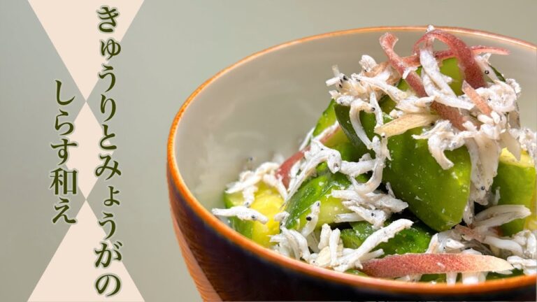 きゅうりとミョウガのしらす和え（🥒•᎑•🥒）日本料理