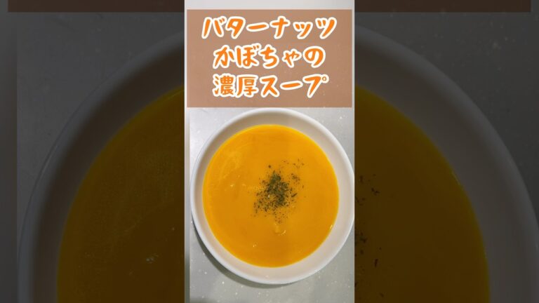 【バターナッツかぼちゃの濃厚スープ🎃】濃厚が好きな方限定⚠️#料理 #簡単レシピ #おうちごはん #夕食 #かぼちゃ #youtubeshorts #cooking #pumpkin #soup