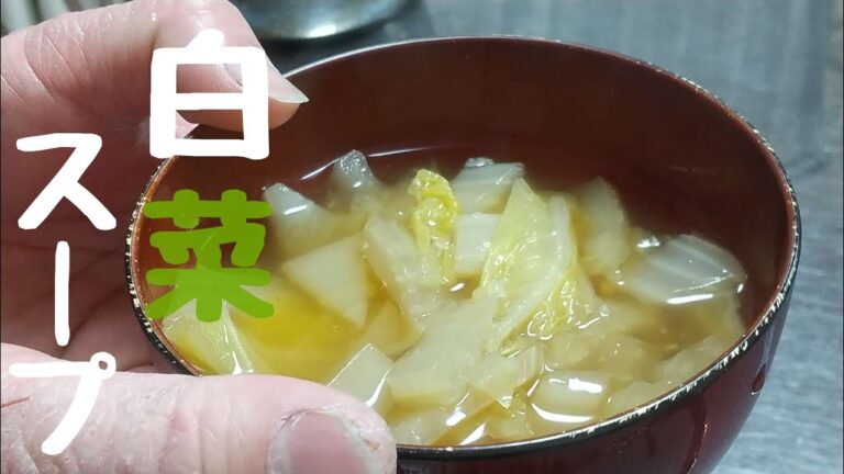 【簡単白菜スープ】簡単に作れて体も温まる白菜スープをどうぞ！！
