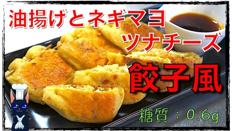 【糖質制限レシピ】一風変わった餃子風！？「油揚げとツナ缶のネギマヨチーズ」【ローカーボ】low carb gyoza recipe