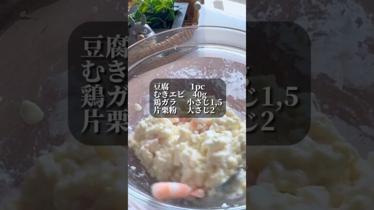159万回再生された豆腐のえびふわ焼き #shorts #ダイエットレシピ #豆腐レシピ #エビ