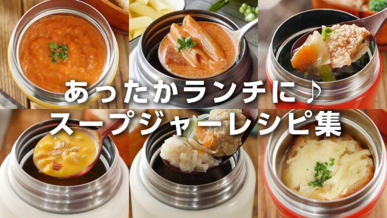 【スープジャーレシピ集】ランチにあったかスープ！アレンジレシピいろいろ♪｜macaroni（マカロニ）