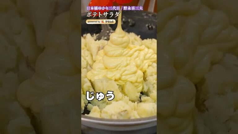 【いつものポテトサラダを豹変させるある調味料とは…？】｜#クラシル #shorts