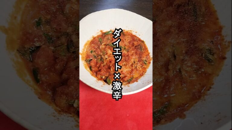 【ダイエット✖️激辛レシピ】しらたきで作る、グルテンフリーの激辛トマト麺#ズボラ飯 #FIRE飯 #ダイエットレシピ #激辛ラーメン #グルテンフリー #簡単レシピ #激辛グルメ #shorts