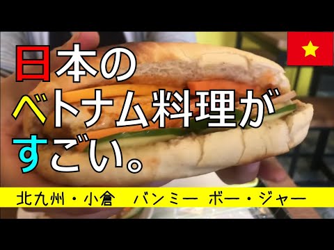 日本で食べるベトナム料理がすごい！【EZ★TV168】バンミー ボー・ジャー（バインミー・ソイ・ブンチャー）／小倉駅グルメ