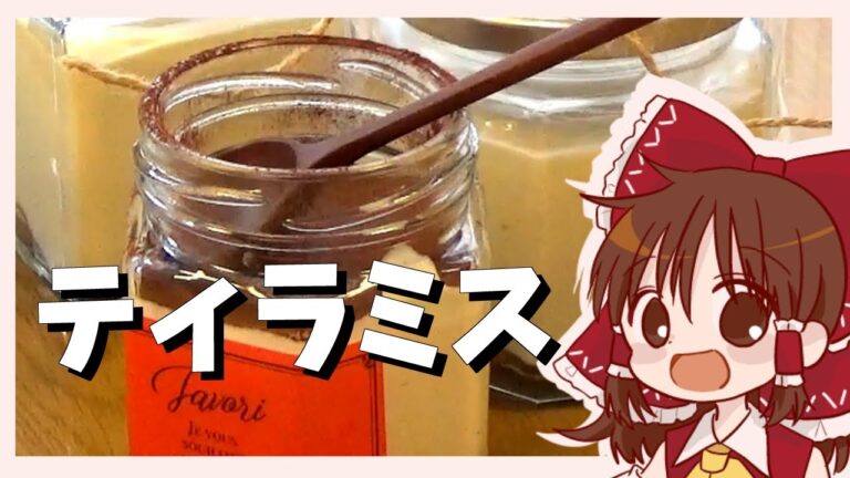 【ゆっくり料理】霊夢が作る瓶詰めティラミス【ゆっくり実況】