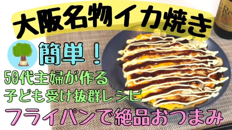 【大阪名物イカ焼き】フライパンでできる絶品おつまみ｜お家でお祭り気分