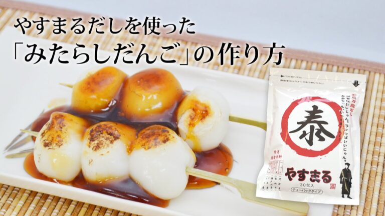 おいしい出汁を使った「みたらしだんご」の作り方【やすまる人気レシピ】