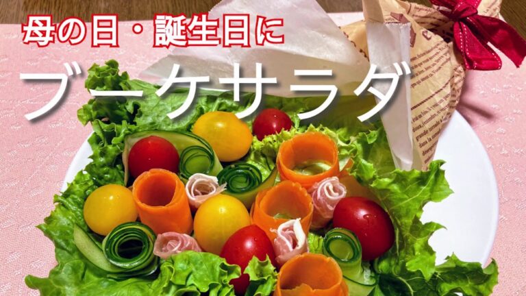 母の日や誕生日のサプライズに！ブーケサラダの作り方　How to make Bouquet salad