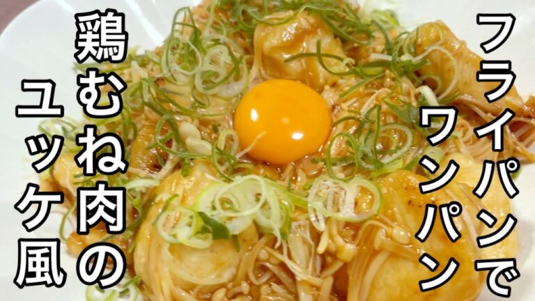 【フライパンで簡単！】鶏むね肉のワンパンユッケ風 - 生肉不使用で安心！