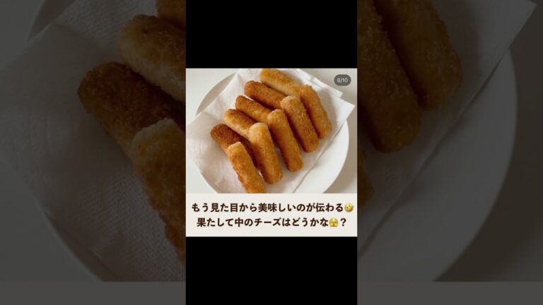 食べる手が止まらん！ 業スーおすすめ！ #ライフハック #お得情報 #節約 #ニトリ #無印良品 #暮らしの知恵 #暮らしの工夫 #業務スーパー #業スー #チーズ #チーズスティック #揚げ物