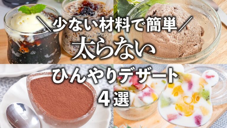 【低カロリー・低糖質・低脂質】ダイエット中でも罪悪感なし👍少ない材料で簡単に作れる、太らないひんやりデザート✨