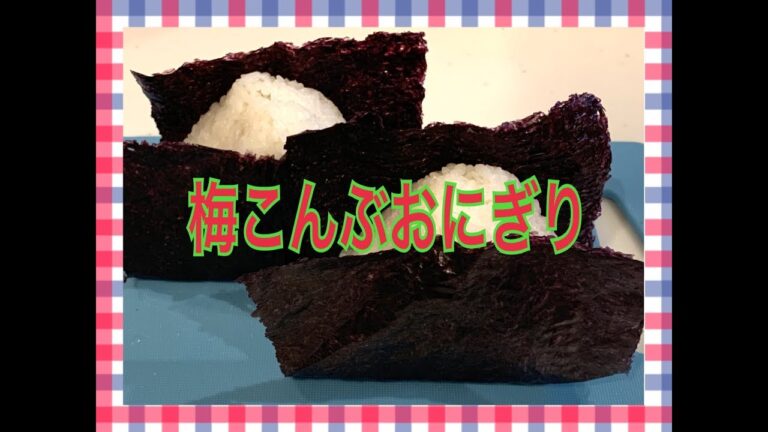 梅こんぶおにぎり！　お弁当今日の一品 Japanese Bento Lunch Box