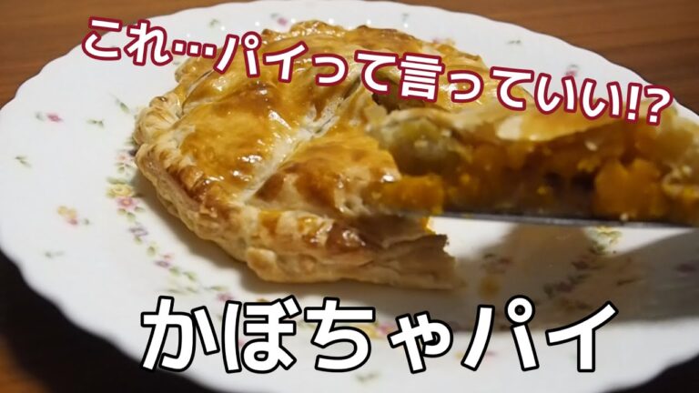 やさしい甘さでほっこり♪秋のかぼちゃパイ【パイシートでも餃子の皮でもOK】