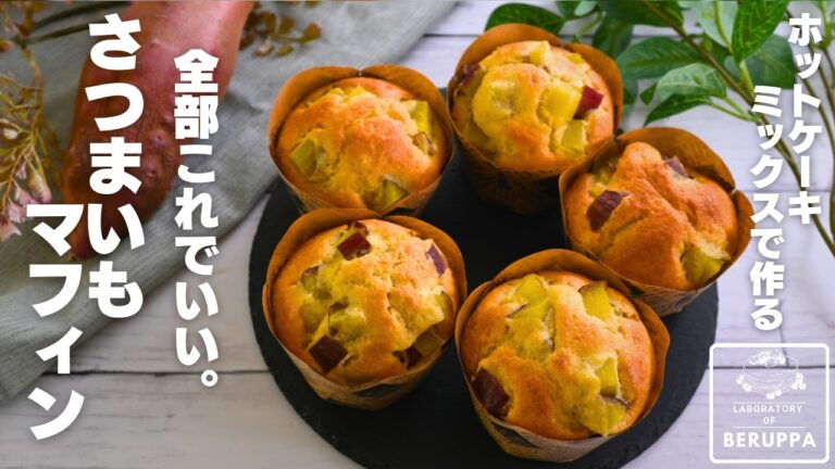 【最新版】簡単にお店レベル ホットケーキミックスで作る 濃厚さつまいもマフィン