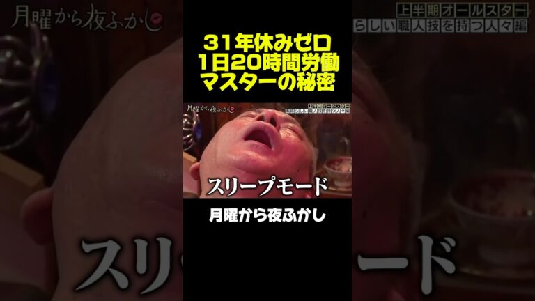 31年間、毎日20時間働くマスターがヤバい　#月曜から夜ふかし #マツコ #村上信五