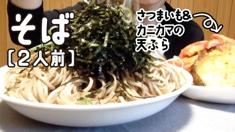 【咀嚼音】【飯テロ】そば&さつまいもカニカマの天ぷら【Eating sounds】【Mukbang】