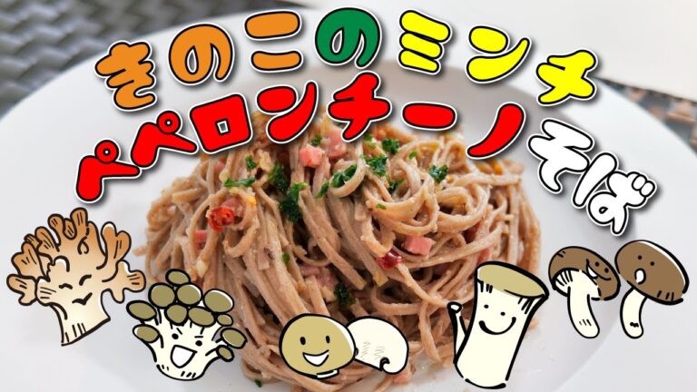 きのこをミンチに！「きのこのミンチペペロンチーノそば」