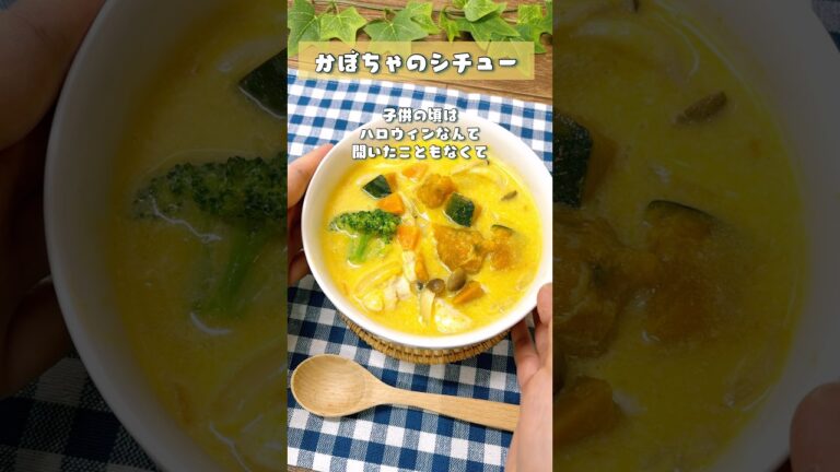 かぼちゃのシチュー#かぼちゃレシピ #家庭料理
