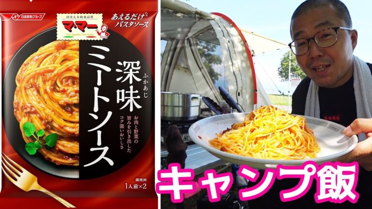 茹でたパスタにあえるだけの深味ミートソース！ 外で食べるご飯って何でこんなに美味しく感じるのだろうか？ 滋賀県 六ツ矢崎浜オートキャンプ場 ⑦