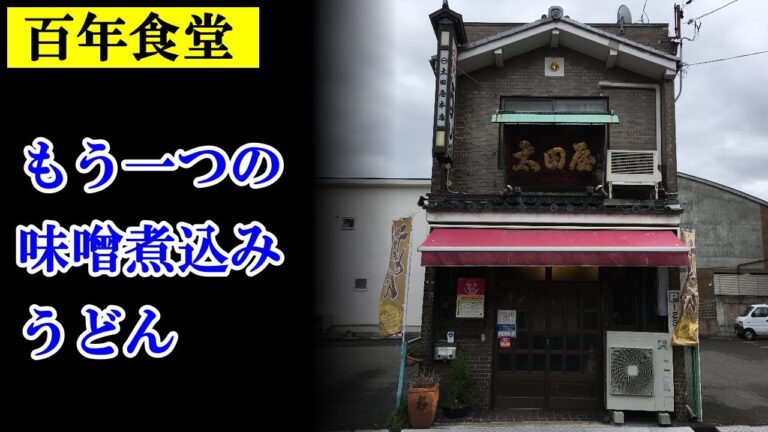 【100年食堂】味噌煮込みうどんの原型？？？名古屋とは違う別の形！メニューは1本のみ！老舗「太田屋本店」愛知県一宮市