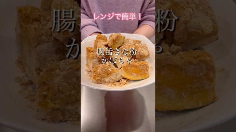 ［レンジで簡単］腸活きな粉かぼちゃ#健康的なレシピ #ヘルシーレシピ #簡単レシピ #レンチンレシピ #簡単おうちごはん #cookingshorts