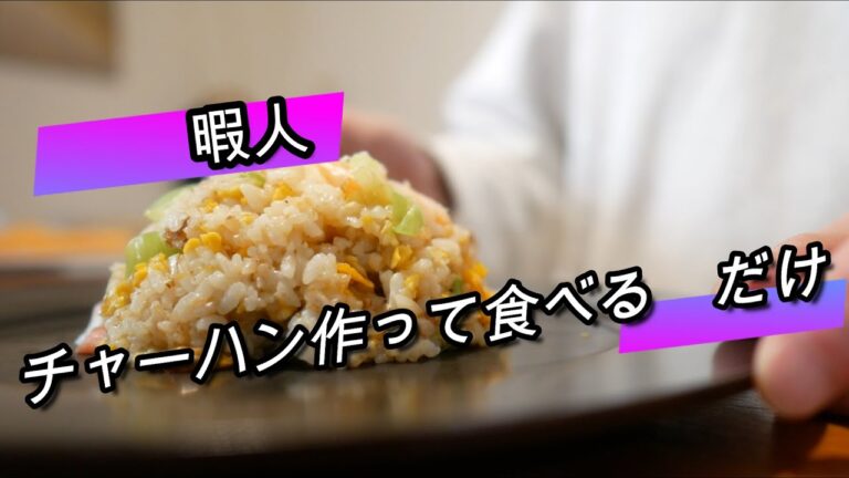 【ゆる動画】海老チャーハン