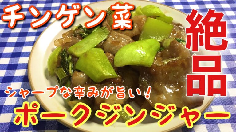 【簡単レシピ】シャープな辛みが旨い！チンゲン菜のポークジンジャーの作り方【簡単男飯シリーズ】