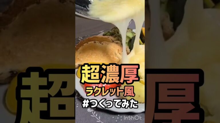 【簡単レシピ】チーズ好きにはたまらない逸品 #shorts #北海道 #cheese #recipe #簡単レシピ #delicious