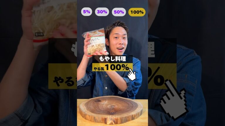 【新企画】やる気●% もやし料理🍳　#もやし料理 #もやしレシピ #もやしアレンジ #もやし #レシピ #かた焼きそば #shorts