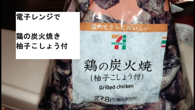 【セブンイレブン】惣菜「鶏の炭火焼き」電子レンジおつまみ