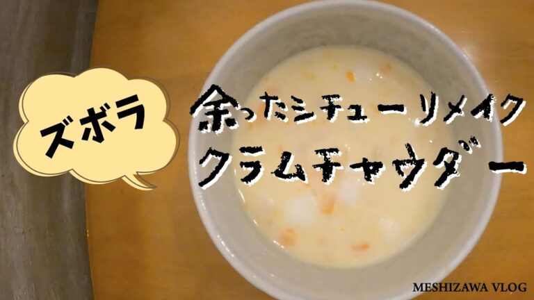 #1　余ったシチューをリメイクしてクラムチャウダーを作る[ズボラリメイククッキング] ZUBORA Cooking