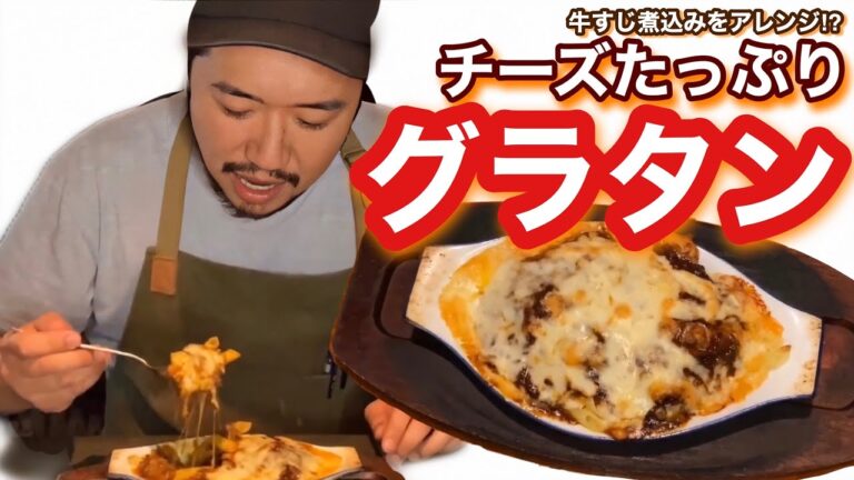 【おうち時間】お店の牛すじ煮込みアレンジ編第2弾‼️今回は『チーズたっぷり！熱々グラタン』に❗️