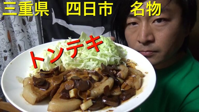 【料理動画】三重県　四日市名物　トンテキを是非どうぞ。