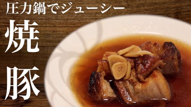 圧力鍋で味が染み込む焼豚の作り方