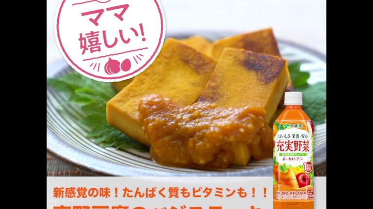 「高野豆腐のベジステーキ」｜充実野菜｜野菜飲料でおいしいレシピ｜伊藤園