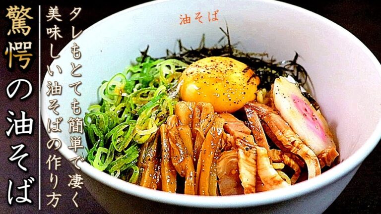 タレも超簡単で本格味！絶品の油そばの作り方【1人前レシピ】