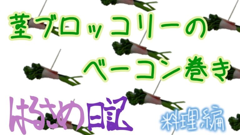 【料理編】★茎ブロッコリーのベーコン巻き