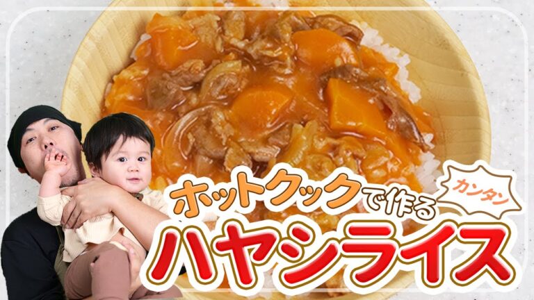 ホットクックで簡単！ハヤシライスの給食レシピ  |  あおいの給食室
