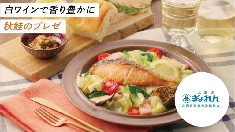 【簡単フレンチ】秋鮭のブレゼ