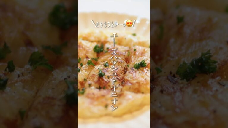【もちもちとろ〜😍】チーズハッシュドオニオン#shorts #料理 #簡単レシピ