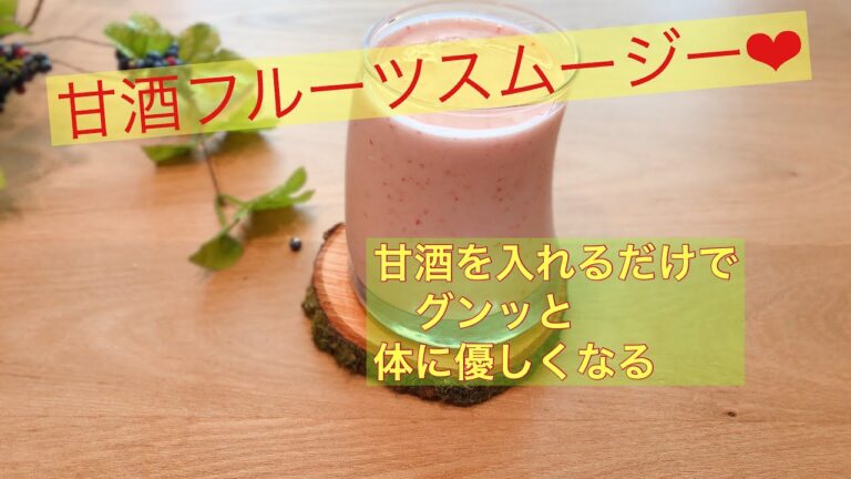 甘酒スムージー　夏に飲みたくなるビタミンたっぷりの健康ドリンク