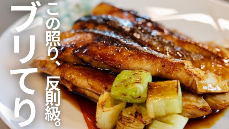 ご飯が止まらない！ふっくらジューシーなブリの照り焼きの作り方