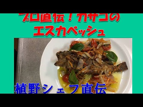 釣った魚を美味しく料理　カサゴ、ガシラの南蛮漬け、エスカベッシュ　植野シェフ　プロ直伝